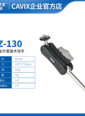 CAVIX /MZ-130外置魔术手连接三脚架手机摄影补光灯监视器