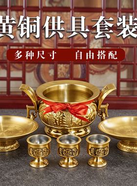 黄铜供具套装家用香炉果盘酒杯