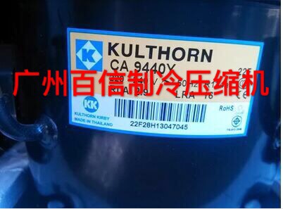 全新原装CA9440Y泰康KULTHORN冰箱冷柜压缩机R134A