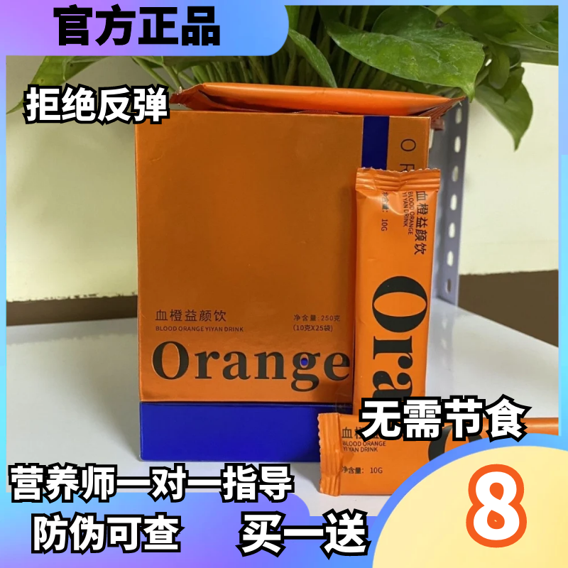 Orangedi血橙益颜饮Orangedi血橙饮加强版饱腹微商小红书同款