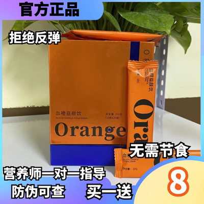 官方正品Orangedi血橙益颜饮饱腹