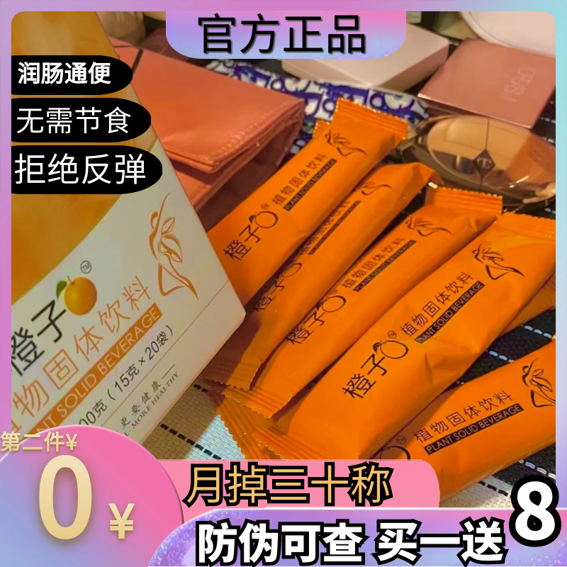 橙子饮植物固体饮料正品瘦全身橙子饮加强版抖音同款燃肥脂饱腹感