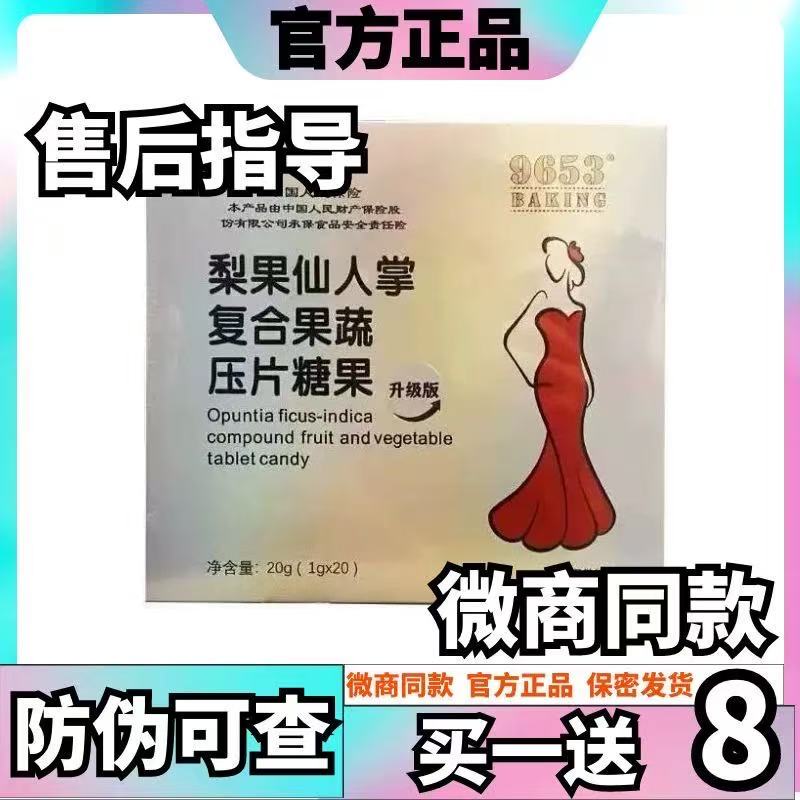 9653梨果仙人掌复合果蔬压片糖果升级减燃肥脂9653梨果仙人掌糖果