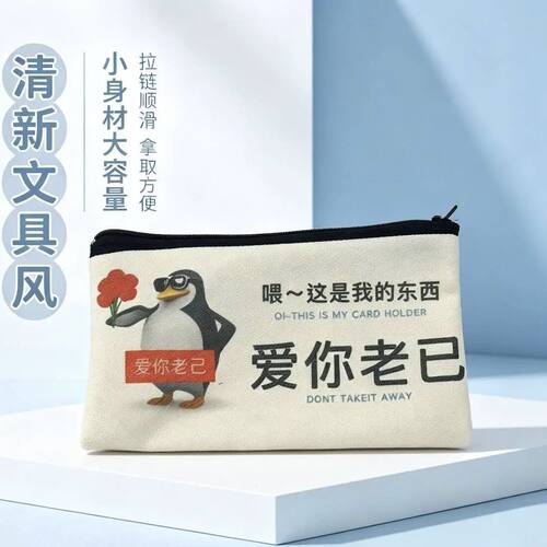 企鹅抽象爱你老己笔袋ins风笔袋学生文具搞怪创意收纳袋零钱袋