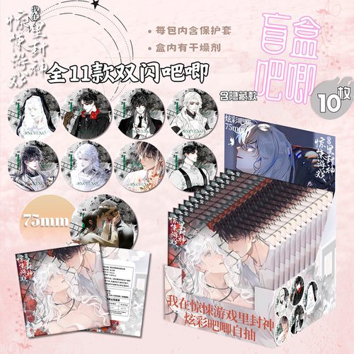 我在惊悚游戏里封神银葱吧唧徽章盲盒盲抽吧唧周边抽抽乐谷子盲袋