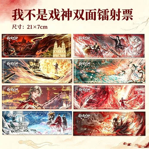 我不是戏神陈怜二次元原创动漫周边精美高清镭射票全套书签卡礼品