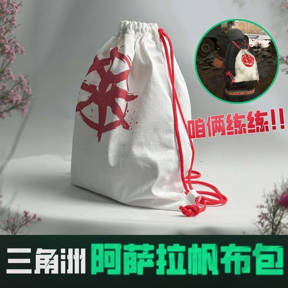 阿萨拉帆布包三角洲笔袋手术包收纳袋游戏内道具同款文具袋