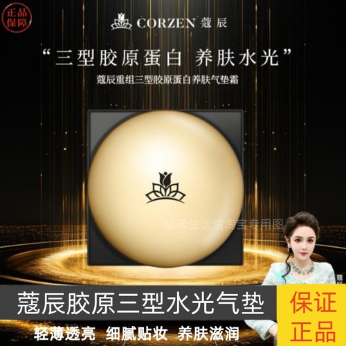 蔻辰三型胶原蛋白气垫霜