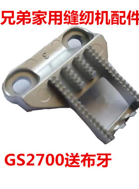 兄弟缝纫机送布牙齿 狗牙GS2700 3700 2750 3750TM27PK2786型适用