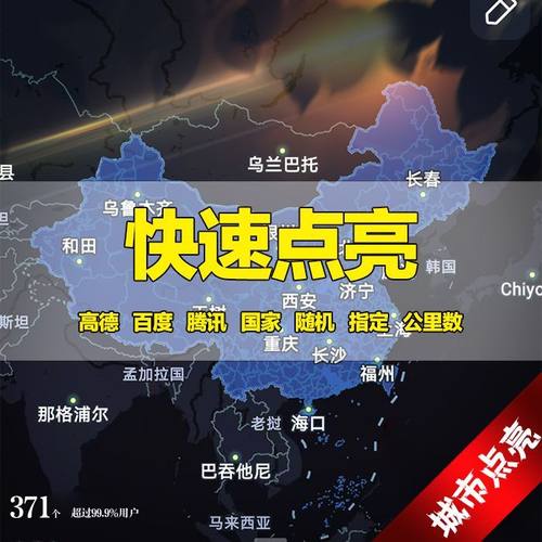 高德百度地图城市点亮角落里程