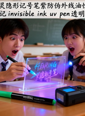 科灵隐形记号笔紫防伪外线油性标记invisible ink uv pen透明