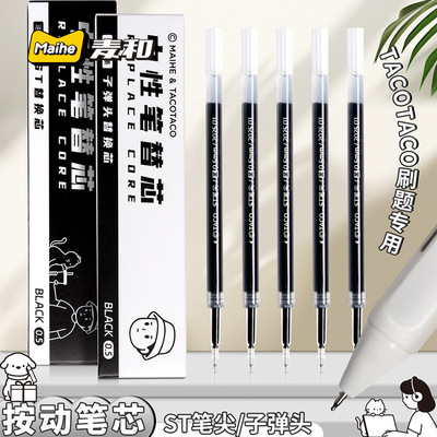 TACOTACO按动笔替芯ST头子弹头