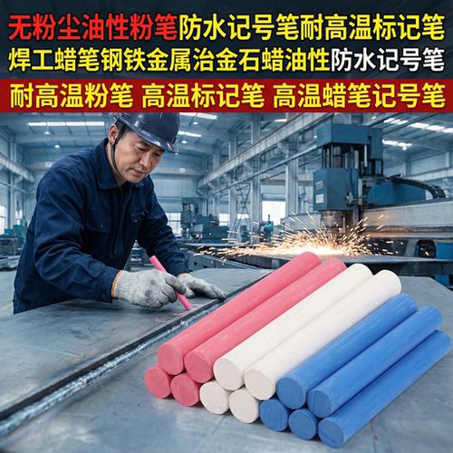 耐高温粉笔标记笔文华
