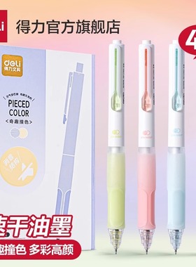 得力奇趣撞色静音速干刷题中性笔按动刷题考试pieced color pen