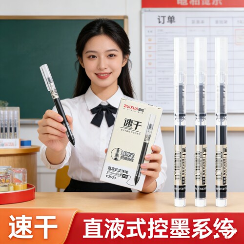 最炫直液速干黑色针管中性笔