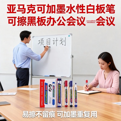亚马克可加墨可擦白板笔