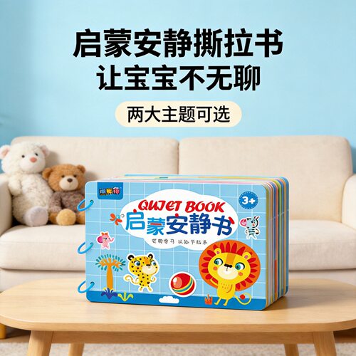 儿童益智撕撕书逻辑认知卡