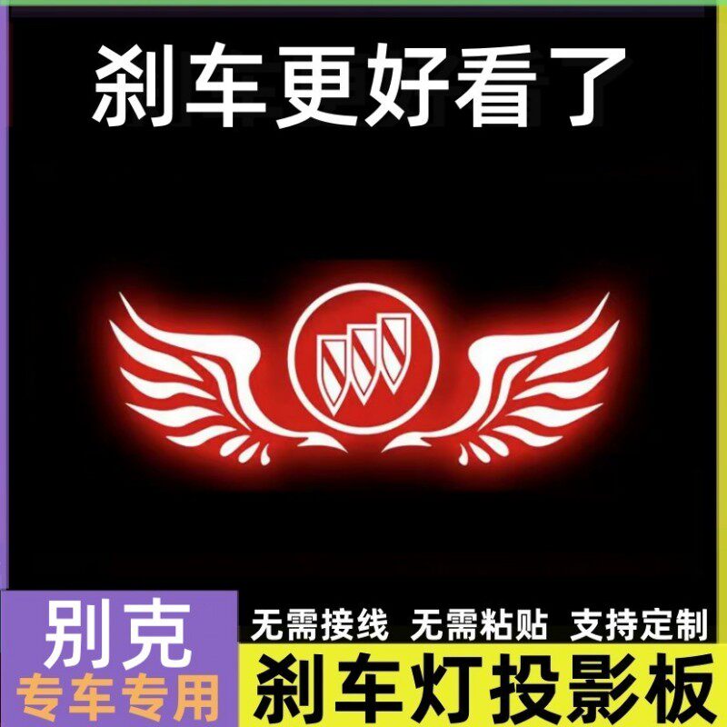 专用别克新君越威朗英朗凯越06-08款君威高位刹车灯投影板尾灯贴