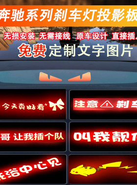 适用奔驰尾灯装饰A级E级C级S320汽车贴纸AMG高位刹车灯投影板GLCE