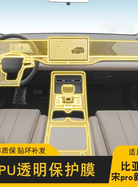 19-25款比亚迪宋pro新能源屏幕中控台内饰车载改装透明TPU保护膜