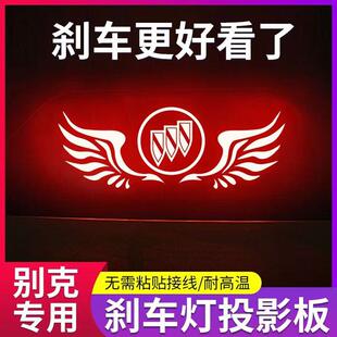 专用威朗 英朗 凯越 君越 君威车内改装饰品高位刹车灯投影板