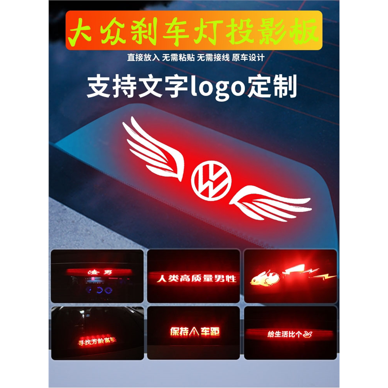 适用大众帕萨特朗逸速腾新捷达宝来迈腾汽车高位刹车灯投影板贴纸