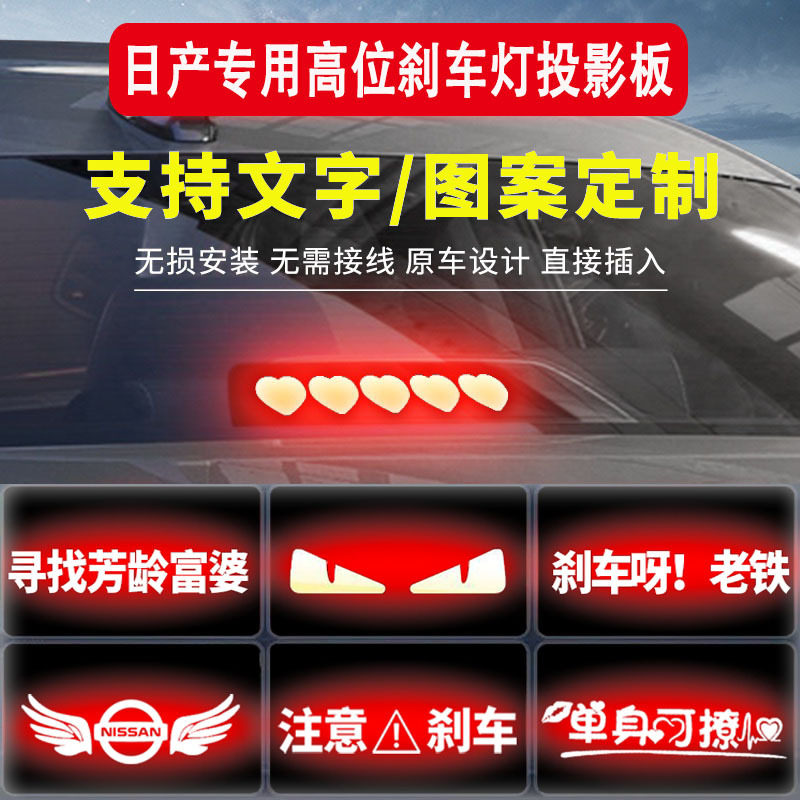 适用于日产高位刹车灯投影板轩逸天籁蓝鸟阳光汽车尾灯贴纸可订制