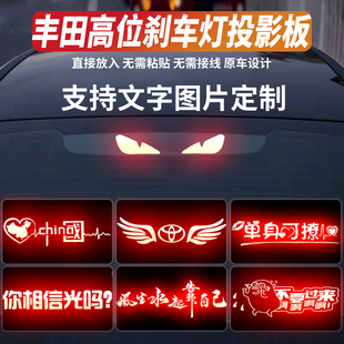 适用于丰田汽车高位刹车灯贴投影板凯美瑞亚洲龙尾灯贴纸个性定制