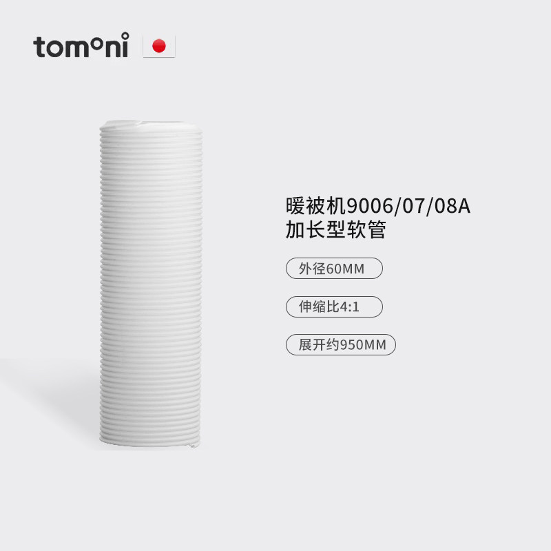 TOMONI暖被机专用软管