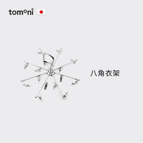 TOMONI 暖被机配件八角衣架