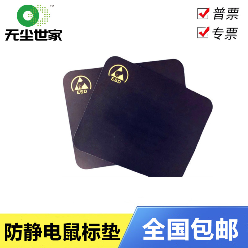 无尘室鼠标垫车间专用防静电