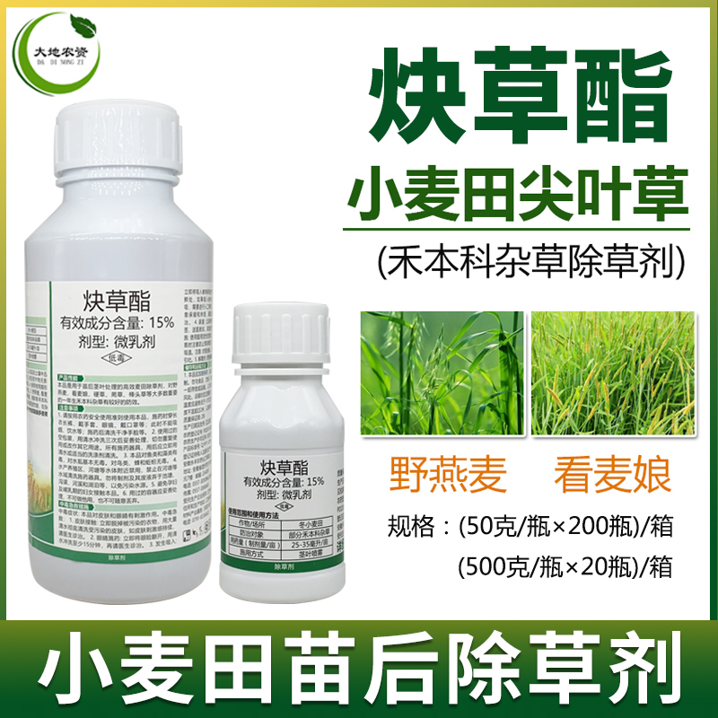 15%炔草酯小麦田除草剂 专杀野燕麦看麦娘禾本科杂草 50克