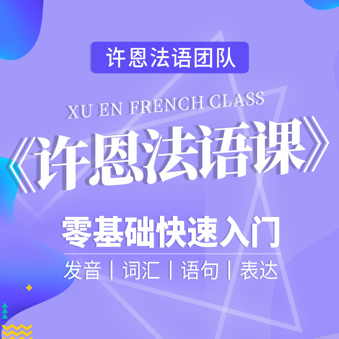 【许恩法语课】零基础入门自学语法视频课程法语口语学习教程