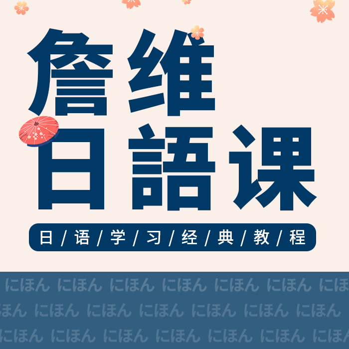 【詹维日语课】零基础自学五十音网络教学日语爱好者学习视频课程