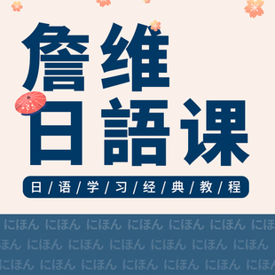 【詹维日语课】零基础自学五十音网络教学日语爱好者学习视频课程