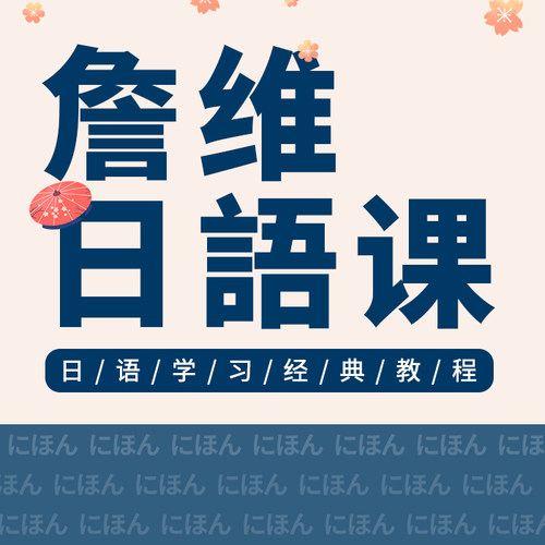 【詹维日语课】零基础自学五十音网络教学日语爱好者学习视频课程
