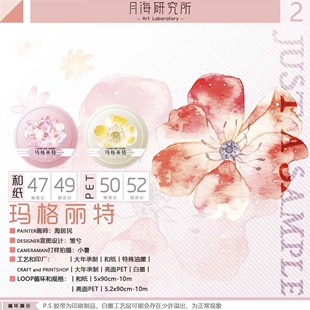 分装 月海研究所 和纸胶带 玛格丽特 手帐拼贴 大花花款 和纸/pet
