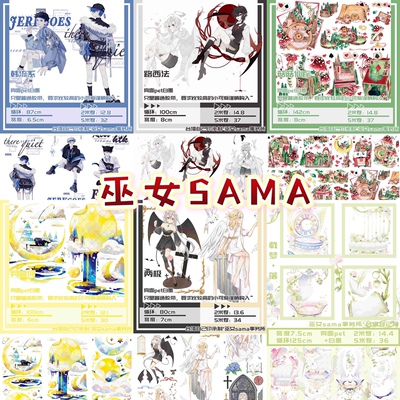 分装 巫女sama 和纸胶带 韩流系 路西法 月亮河 两极 载梦落 菇菇