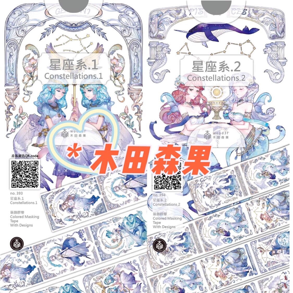 分装 木田森果 和纸胶带 星座系1,2 pet 手帐拼贴 流麻砖咕卡