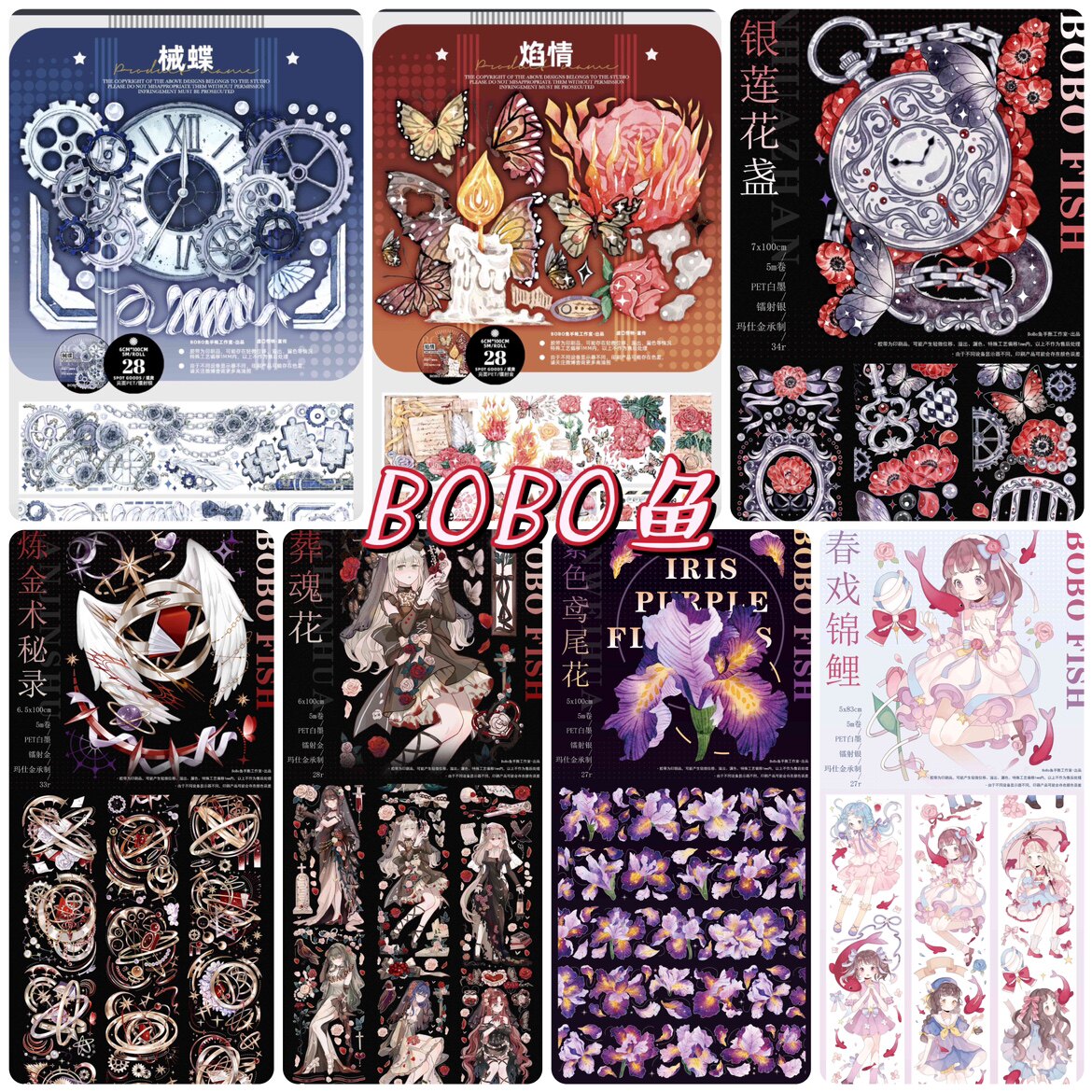 分装 BOBO鱼 械蝶 焰情 银莲花盏 炼金术秘录 葬魂 紫色鸢尾 春戏