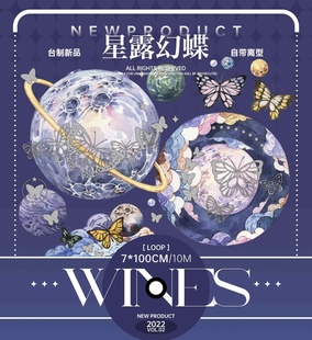 星露幻蝶 和纸胶带 亮面pet镭射水晶 Wines原创手帐工作室 分装