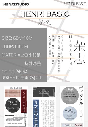 分装 Henri Studio 和纸胶带 杂志 雾面pet 白墨 手帐拼贴 文字