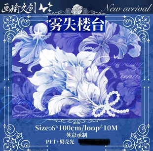 分装胶带 画瑜 雾失楼台 pet特材 手帐拼贴 流麻咕卡砖 手机背卡