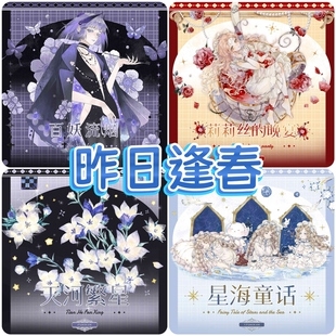 分装胶带 昨日逢春 百妖流烟 莉莉丝的晚宴 天河繁星 星海童话