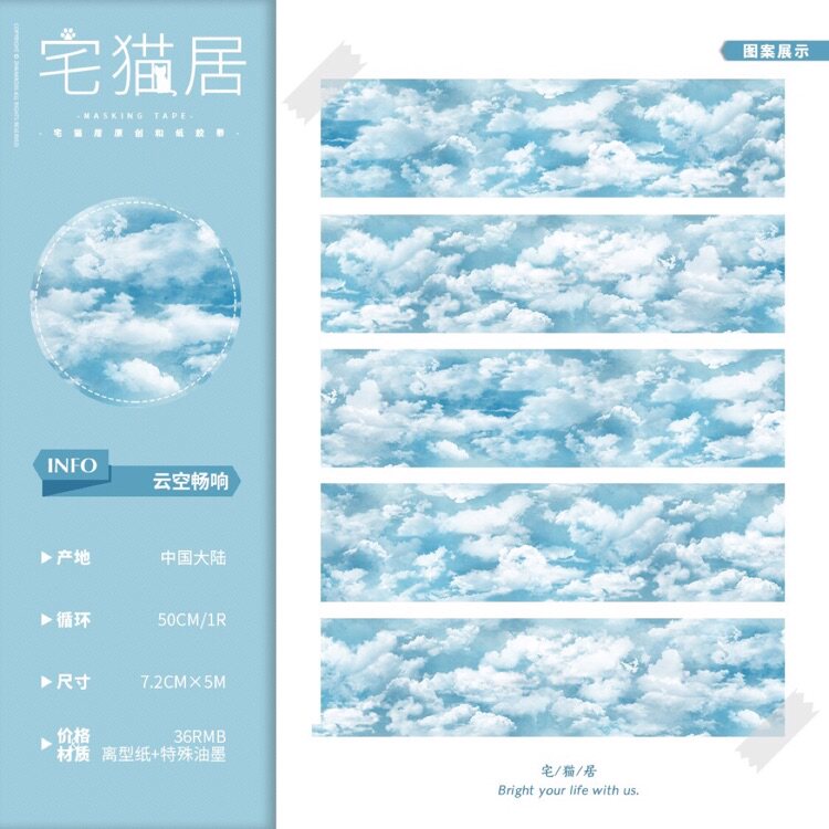 分装 宅猫居 和纸胶带 天空系列 云空畅响 手帐拼贴图片
