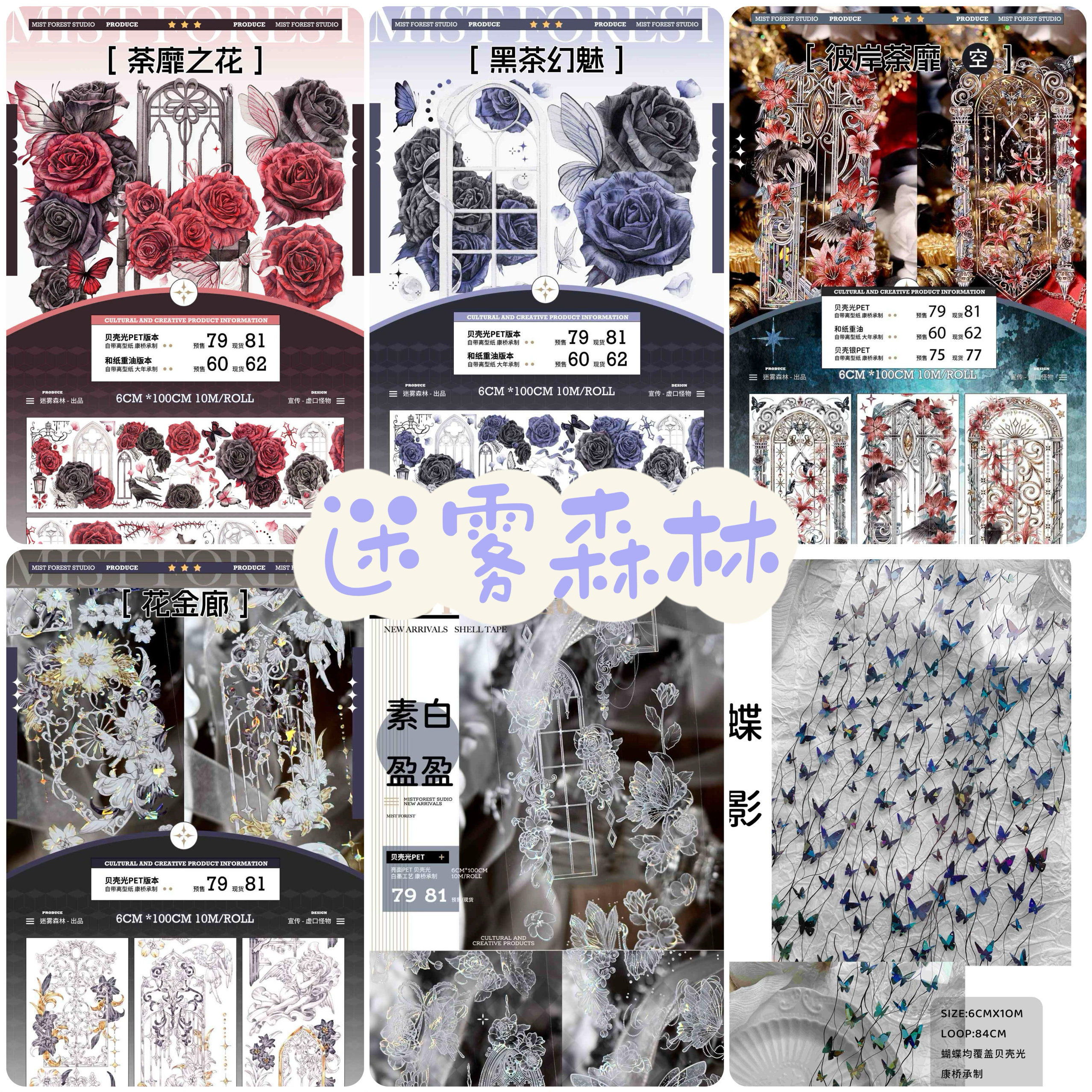 分装胶带 迷雾森林 荼靡之花 黑茶幻魅 彼岸 花金廊 素白盈盈 