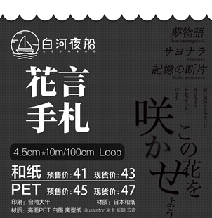 分装 白河夜船文创 和纸胶带 花言手札 亮面pet白墨 手帐拼贴文字