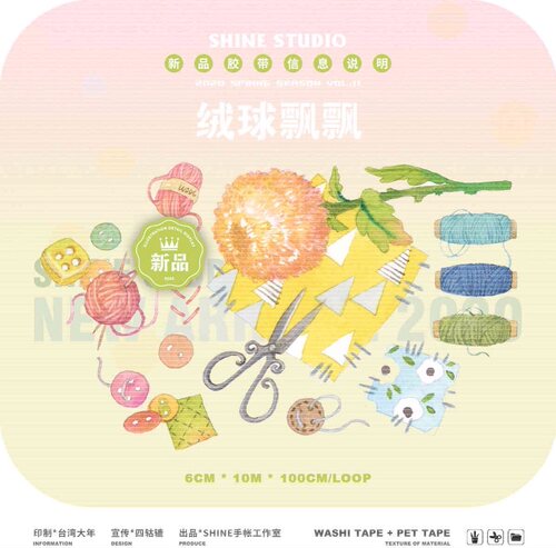 分装胶带 Shine手帐工作室 绒球飘飘 pet 流麻砖咕卡 手帐拼贴