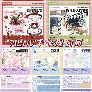 分装 Menu手帐规划局 和纸胶带 奥利奥工坊 流景琉璃 爱丽丝来信