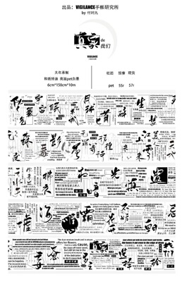 分装 Vigilance手帐研究所 和纸胶带 真实de我们 亮面pet 拼贴